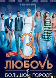 Любовь в большом городе 3