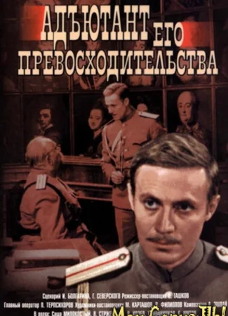 Адъютант его превосходительства