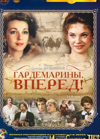 Гардемарины, вперед!