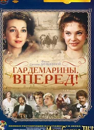 Гардемарины, вперед!