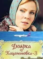 Доярка из Хацапетовки