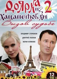 Доярка из Хацапетовки. Вызов судьбе
