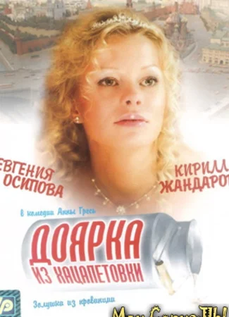 Доярка из Хацапетовки