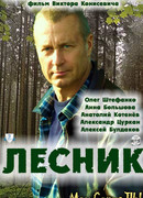 Лесник. Своя земля сезон 1