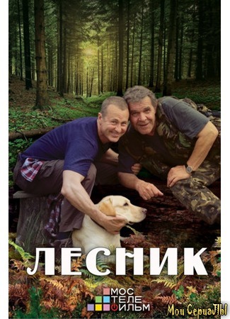 кино Лесник 18.05.20