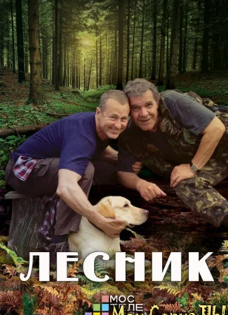Лесник