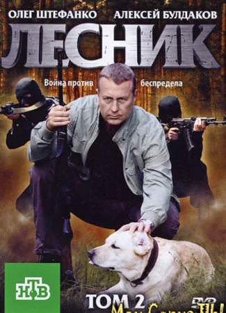 Лесник. Продолжение
