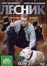Лесник. Продолжение