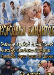 Королева бандитов