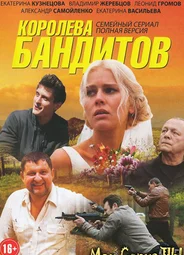 Королева бандитов