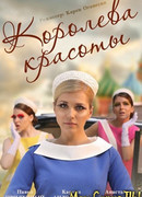 Королева красоты сезон 1