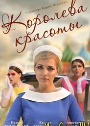 Королева красоты