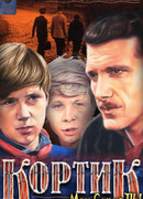 Кортик сезон 1