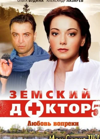 Земский доктор. Земский доктор. Любовь вопреки