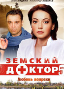 Земский доктор. Земский доктор. Любовь вопреки сезон 1