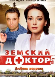 Земский доктор. Земский доктор. Любовь вопреки