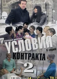 Условия контракта
