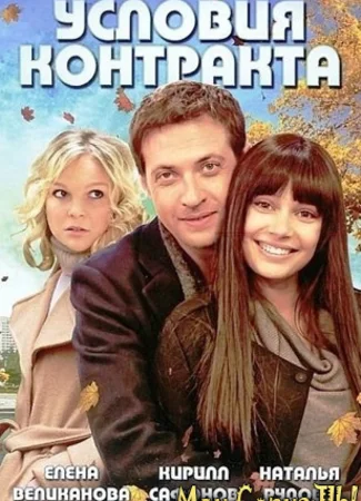 Условия контракта
