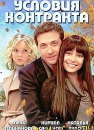 Условия контракта