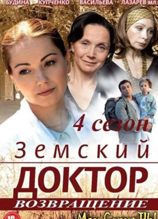 Земский доктор. Земский доктор. Возвращение