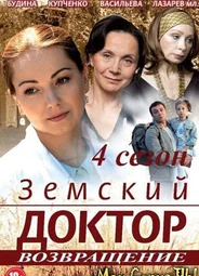 Земский доктор. Земский доктор. Возвращение