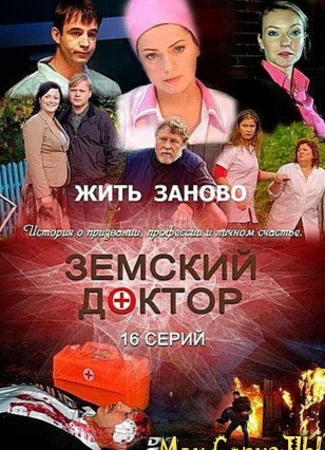 Земский доктор. Земский доктор. Жизнь заново