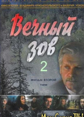 Вечный зов. Фильм второй