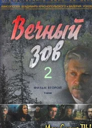 Вечный зов. Фильм второй