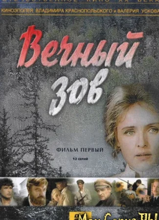 Вечный зов. Фильм первый