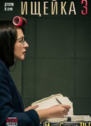 Ищейка сезон 3