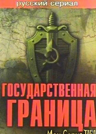Государственная граница