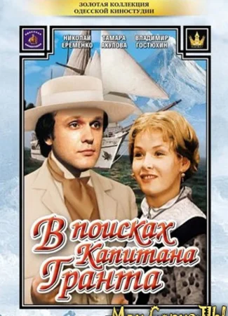 В поисках капитана Гранта