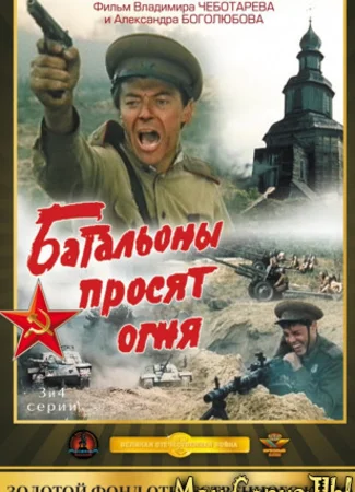 Батальоны просят огня