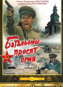 Батальоны просят огня сезон 1