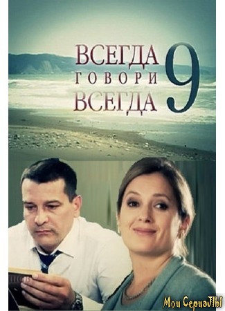 кино Всегда говори «всегда» 18.05.20