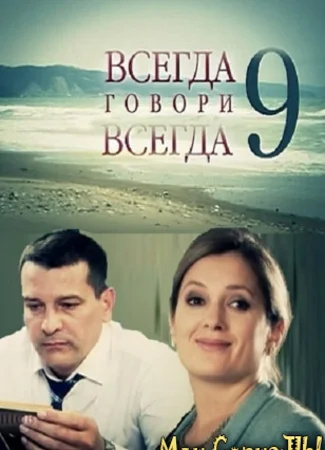 Всегда говори «всегда»