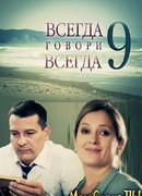 Всегда говори «всегда» сезон 9