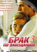 Брак по завещанию. Танцы на углях сезон 1