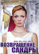 Брак по завещанию. Возвращение Сандры сезон 1