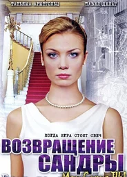 Брак по завещанию. Возвращение Сандры