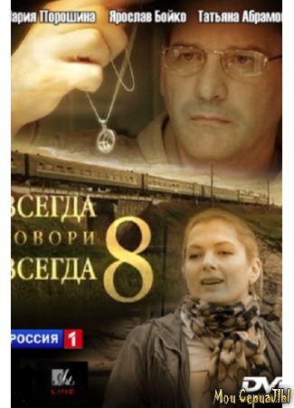 кино Всегда говори «всегда» 18.05.20