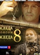 Всегда говори «всегда» сезон 8