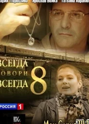 Всегда говори «всегда»