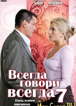 Всегда говори «всегда»