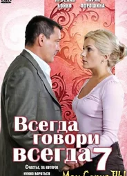 Всегда говори «всегда»
