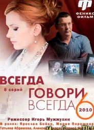 Всегда говори «всегда»