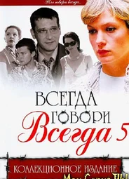 Всегда говори «всегда»