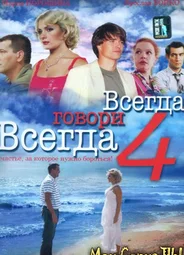 Всегда говори «всегда»
