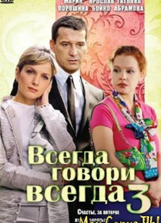 Всегда говори «всегда»