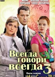 Всегда говори «всегда»